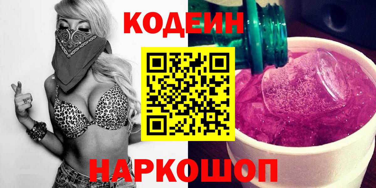 Codein напиток Lean (лин)  Вход с VPN  Октябрьский 